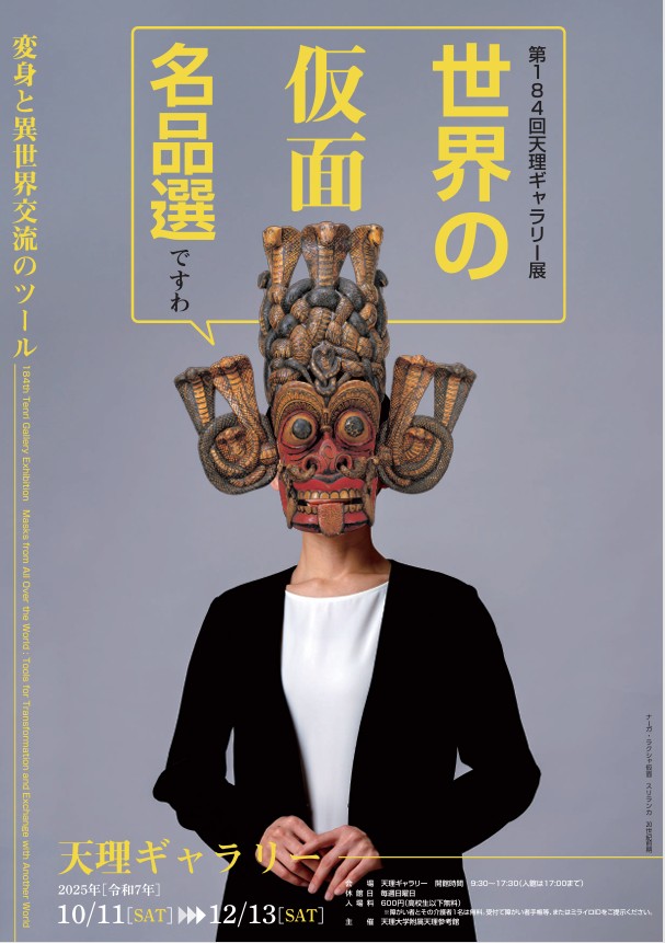 第184回展「世界の仮面名品選変身と異世界交流のツール」天理ギャラリー