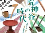 企画展「荒神谷の時代ものづくりからみる弥生の道具」荒神谷博物館