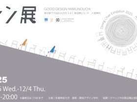 Dining Chair Exhibition 2025 シン展「多摩美術大学建築環境デザイン学科」GOOD DESIGN Marunouchi