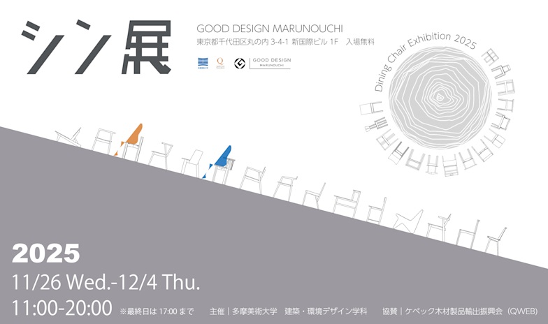 Dining Chair Exhibition 2025 シン展「多摩美術大学建築環境デザイン学科」GOOD DESIGN Marunouchi