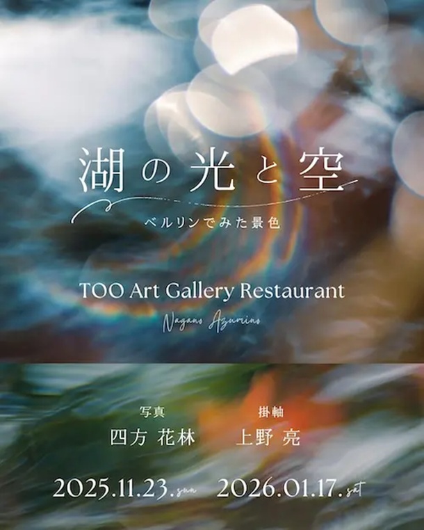 「湖の光と空〜ベルリンでみた景色〜」TOO Art Gallery Restaurant