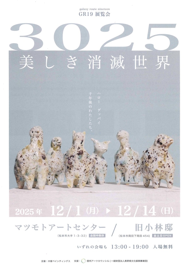 展覧会『3025 美しき消滅世界』マツモトアートセンター、旧小林邸