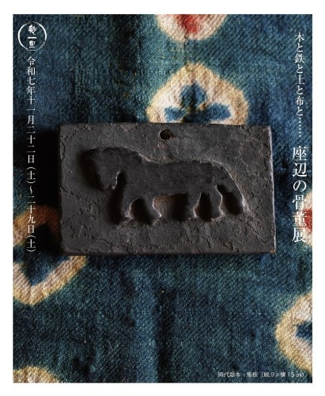 「座辺の骨董展…木と鉄と土と布と」座辺の骨董 幾一
