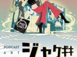 「ポッドキャストアートイベントジャケギキ」ハラカド