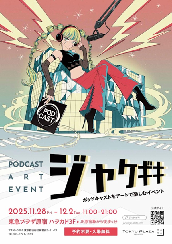 「ポッドキャストアートイベントジャケギキ」ハラカド