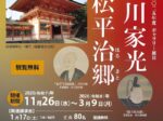 ギャラリー展「日御碕神社と徳川家光・松平治郷」出雲弥生の森博物館