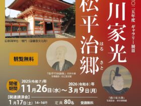 ギャラリー展「日御碕神社と徳川家光・松平治郷」出雲弥生の森博物館
