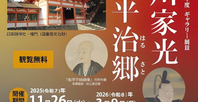 ギャラリー展「日御碕神社と徳川家光・松平治郷」出雲弥生の森博物館