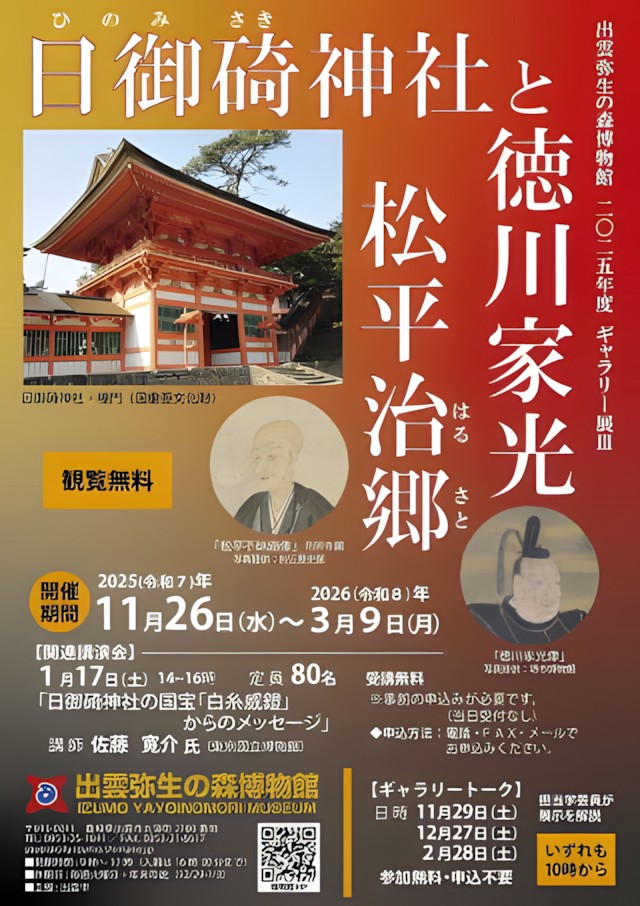 ギャラリー展「日御碕神社と徳川家光・松平治郷」出雲弥生の森博物館