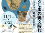 「北広島の縄文時代～のぞいてみよう考古の世界～」北広島市エコミュージアムセンター知新の