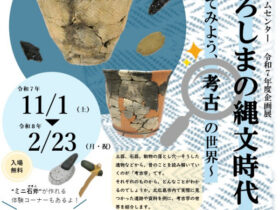「北広島の縄文時代～のぞいてみよう考古の世界～」北広島市エコミュージアムセンター知新の