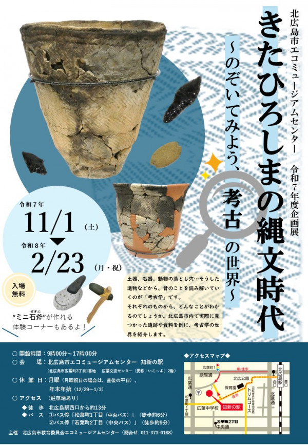 「北広島の縄文時代~のぞいてみよう考古の世界~」北広島市エコミュージアムセンター知新の