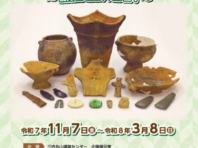 企画展「三内丸山遺跡の重要文化財新指定品大集合」三内丸山遺跡センター