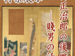「野村正治郎の後継者―賤男の活動」国立歴史民俗博物