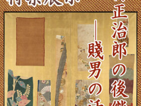 「野村正治郎の後継者―賤男の活動」国立歴史民俗博物