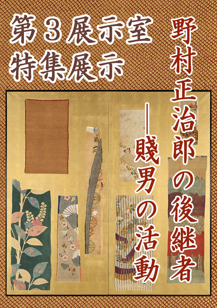 「野村正治郎の後継者―賤男の活動」国立歴史民俗博物
