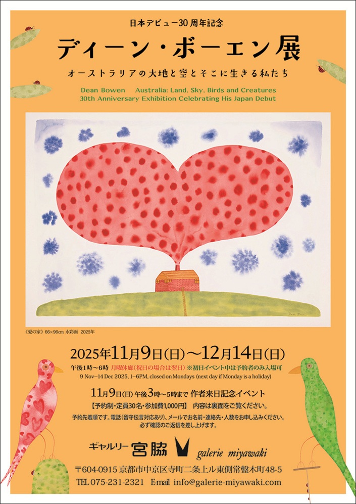 ディーン・ボーエン展「オーストラリアの大地と空とそこに生きる私たち」ギャルリー宮脇