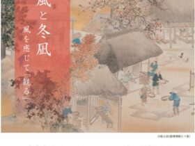 秋風と冬凪　風を感じて「観る」東石美術館