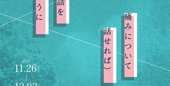 例えば(天気の話をするように痛みについて話せれば)東京藝術大学大学美術館