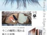 アーティストインレジデンス2025成果発表展「 Emerging Forms at the Edges of Now（今この瞬間に現れる新たな形態）」愛知県立芸術大学サテライトギャラリーSA・KURA