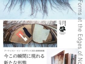 アーティストインレジデンス2025成果発表展「 Emerging Forms at the Edges of Now（今この瞬間に現れる新たな形態）」愛知県立芸術大学サテライトギャラリーSA・KURA