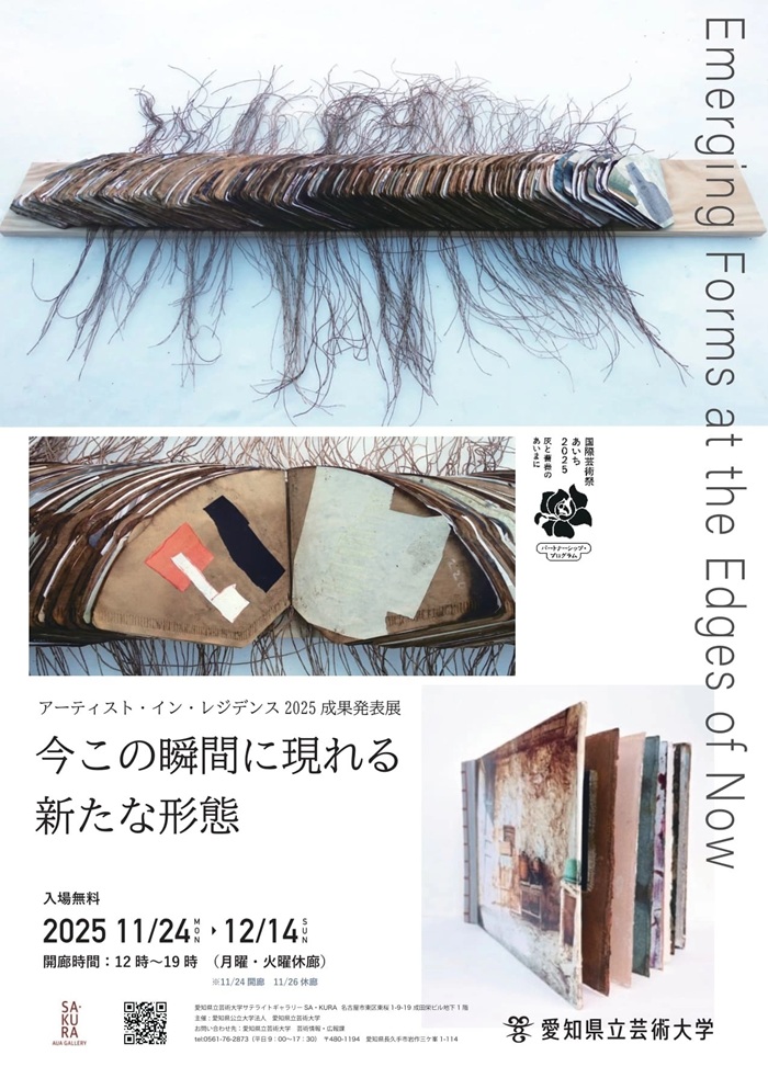 アーティストインレジデンス2025成果発表展「 Emerging Forms at the Edges of Now（今この瞬間に現れる新たな形態）」愛知県立芸術大学サテライトギャラリーSA・KURA