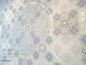 「烏山秀直 星廻り」kenakian