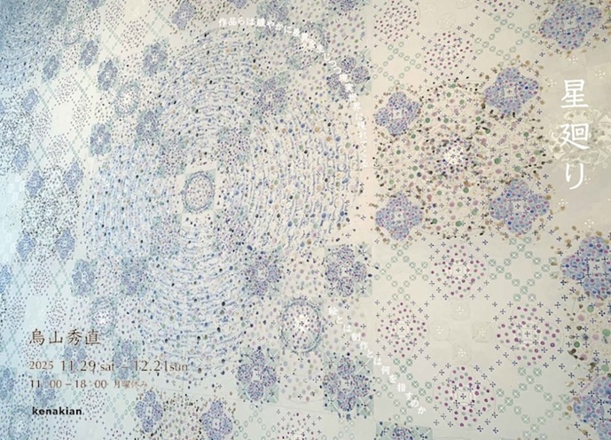 「烏山秀直 星廻り」kenakian