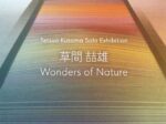 「草間喆雄 Wonders of Nature」いりや画廊
