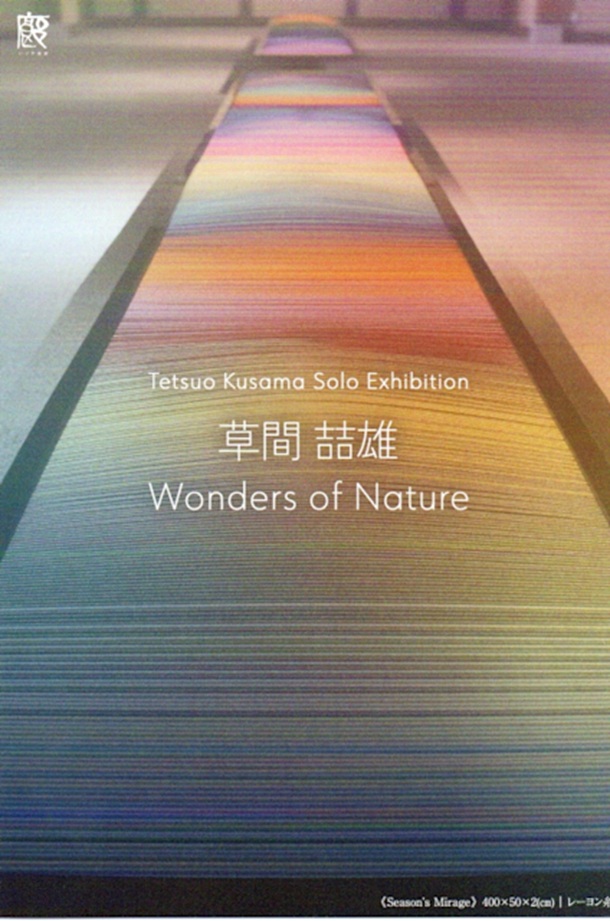 「草間喆雄 Wonders of Nature」いりや画廊