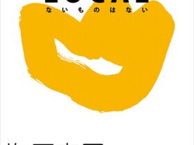 京都dddギャラリー第250回企画展「 LOCAL LOCAL ないものはない 梅原真展」京都dddギャラリー