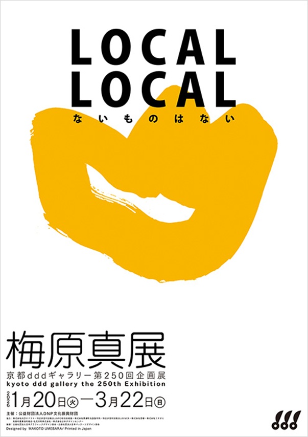京都dddギャラリー第250回企画展「 LOCAL LOCAL ないものはない 梅原真展」京都dddギャラリー