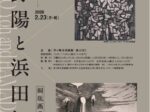 企画展 「菅野陽と浜田知明 銅版画の夜明け前」茅ヶ崎市美術館
