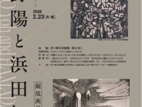 企画展 「菅野陽と浜田知明 銅版画の夜明け前」茅ヶ崎市美術館