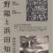企画展 「菅野陽と浜田知明 銅版画の夜明け前」茅ヶ崎市美術館