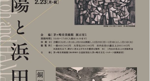 企画展 「菅野陽と浜田知明 銅版画の夜明け前」茅ヶ崎市美術館