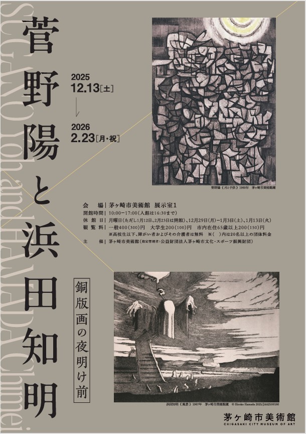 企画展 「菅野陽と浜田知明 銅版画の夜明け前」茅ヶ崎市美術館