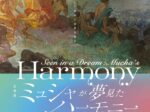 ミュシャが夢見たハーモニー「調和ーミュシャがめざした作品と世界を探る」堺アルフォンス・ミュシャ館