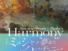 ミュシャが夢見たハーモニー「調和ーミュシャがめざした作品と世界を探る」堺アルフォンス・ミュシャ館