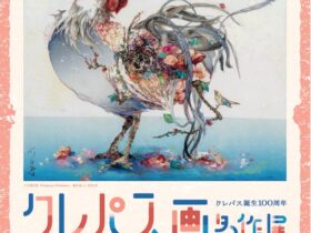 クレパス誕生100周年「クレパス画名作展」上田市立美術館
