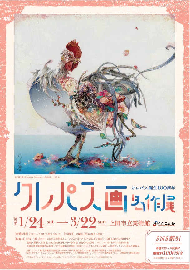 クレパス誕生100周年「クレパス画名作展」上田市立美術館
