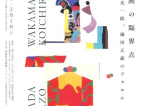 特集展示「絵画の臨界点 若松光一郎 鎌田正蔵のフォルム」福島県立美術館