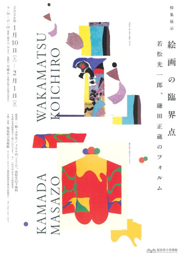 特集展示「絵画の臨界点 若松光一郎 鎌田正蔵のフォルム」福島県立美術館