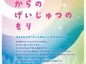 「0さいからのげいじゅつのもり」札幌芸術の森美術館