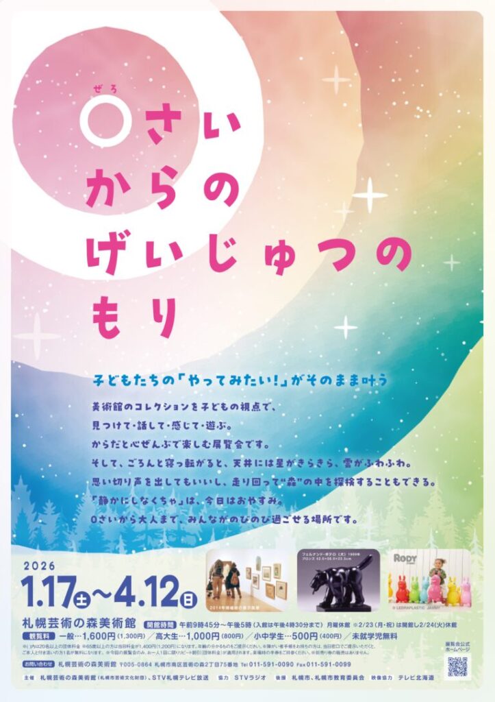 「0さいからのげいじゅつのもり」札幌芸術の森美術館