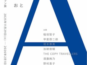 「はじまりのおと」AOTO Art