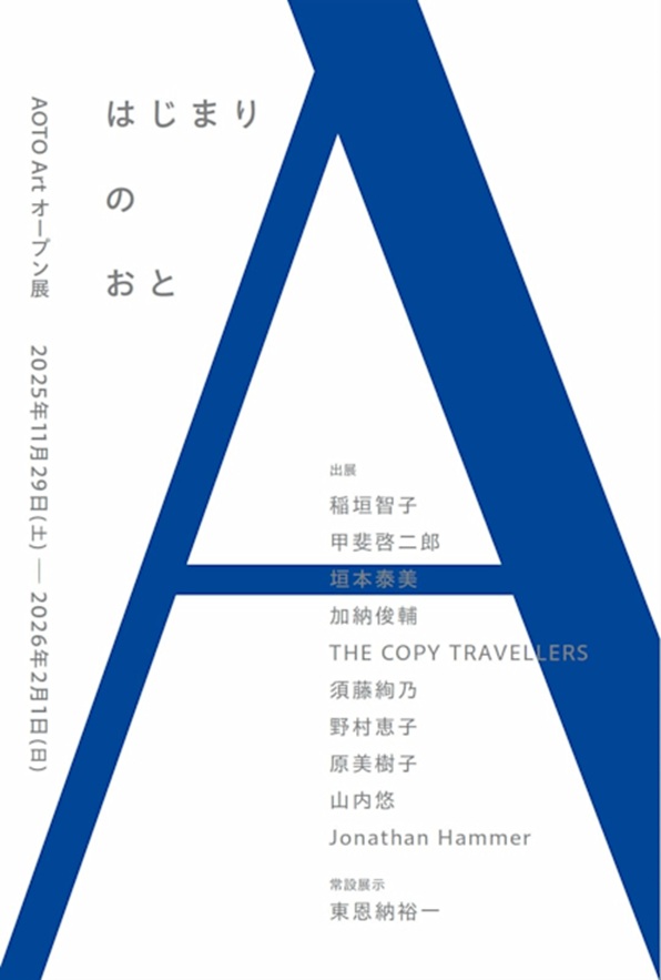 「はじまりのおと」AOTO Art