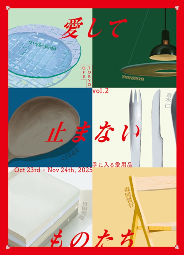 「Made Anew 拾われるもの 包み寄せるもの」OFS GALLERY