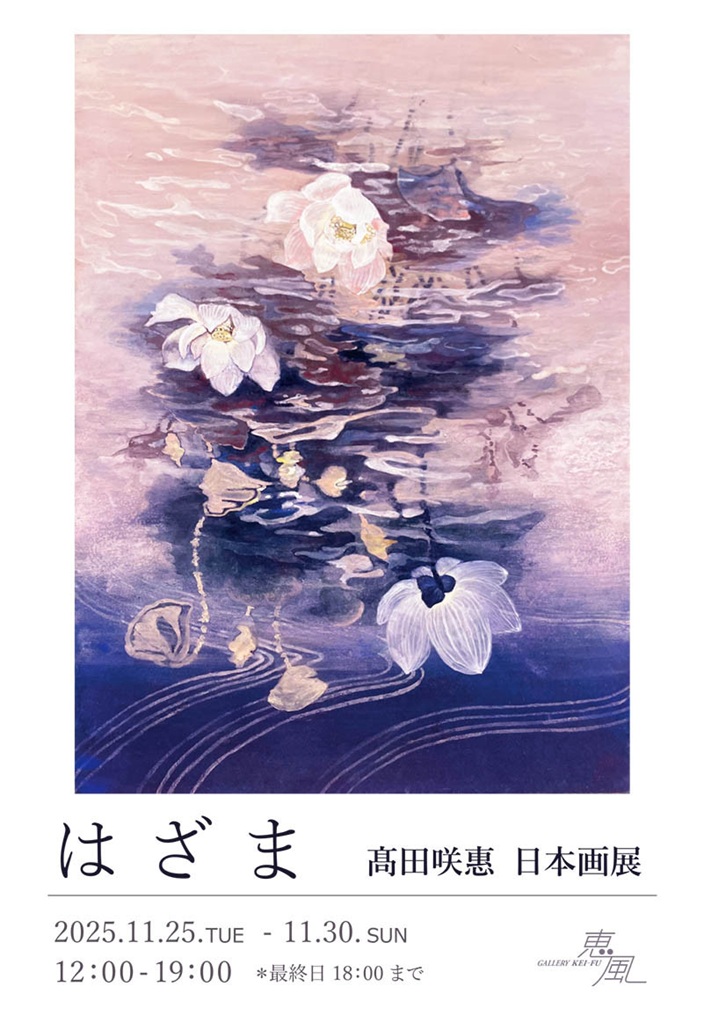 髙田咲惠 日本画展「はざま」ギャラリー恵風 2階