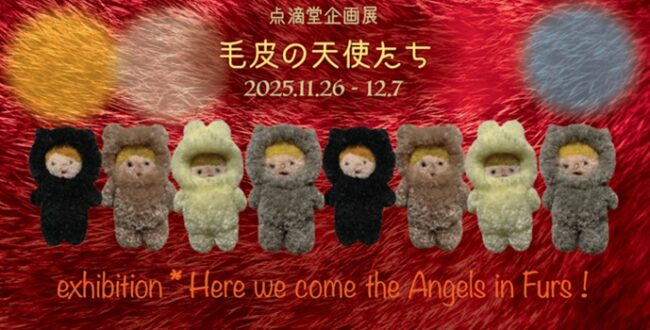 「毛皮の天使たち」BOOKS & GALLERY cafe 点滴堂